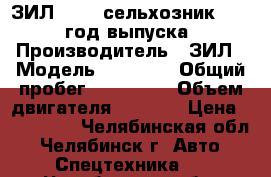 ЗИЛ 45065 сельхозник, 2000 год выпуска › Производитель ­ ЗИЛ › Модель ­ 45 065 › Общий пробег ­ 123 000 › Объем двигателя ­ 6 000 › Цена ­ 230 000 - Челябинская обл., Челябинск г. Авто » Спецтехника   . Челябинская обл.,Челябинск г.